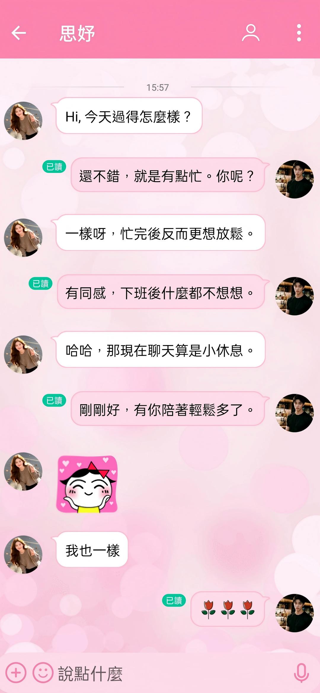 想怎麼聊,就怎麼聊